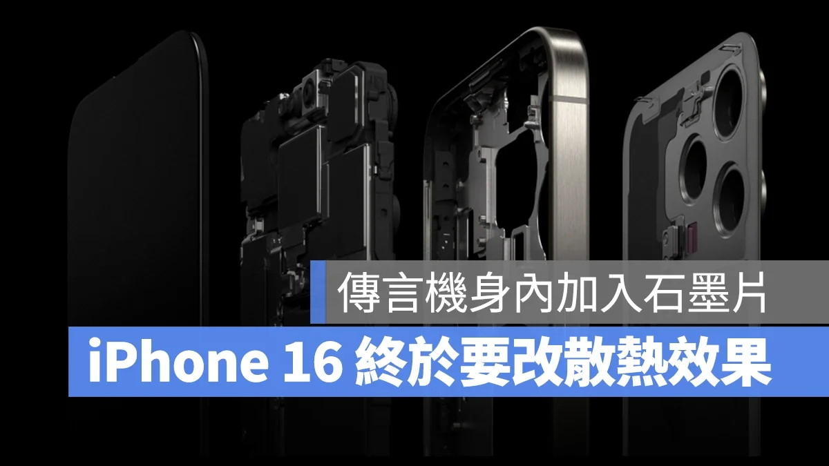 iPhone 16 终于要改散热！传言会在机身内加入大型石墨片解决发热问题