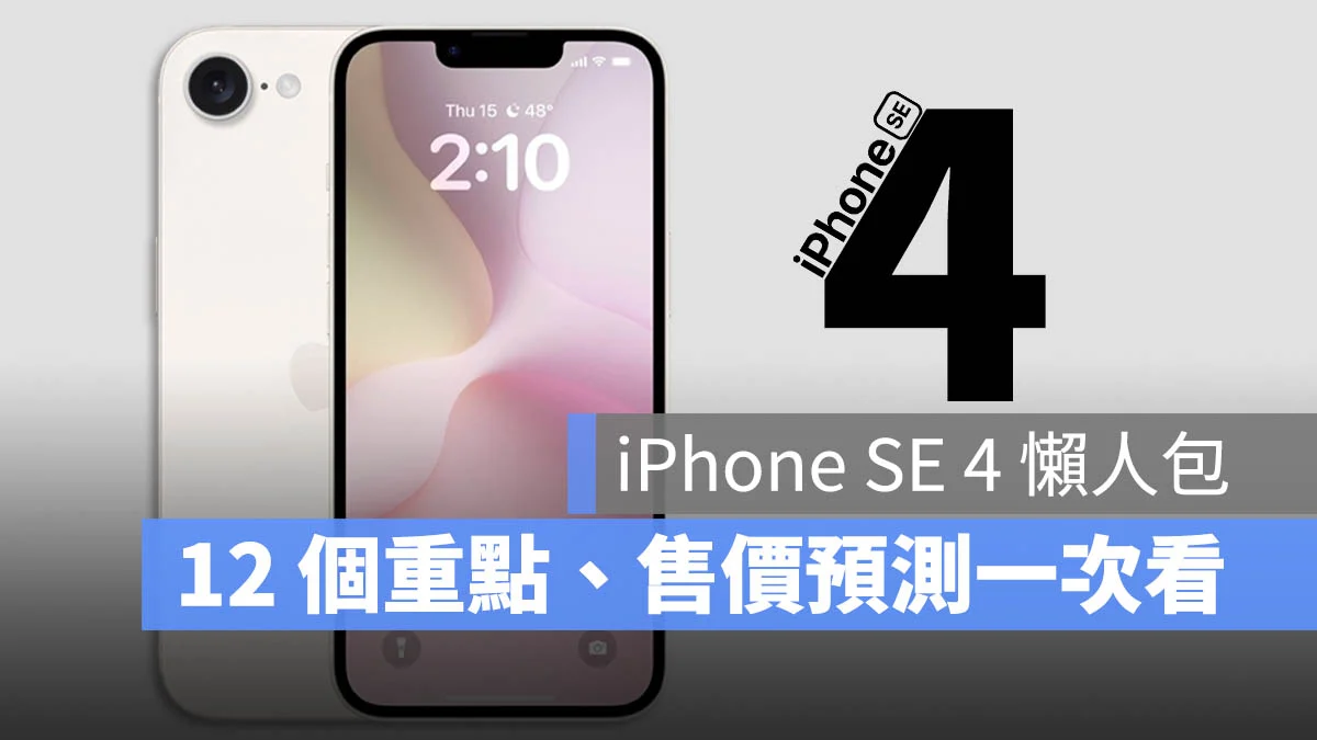 iPhone SE 4 规格、售价、上市时间 12 大重点懒人包一次看