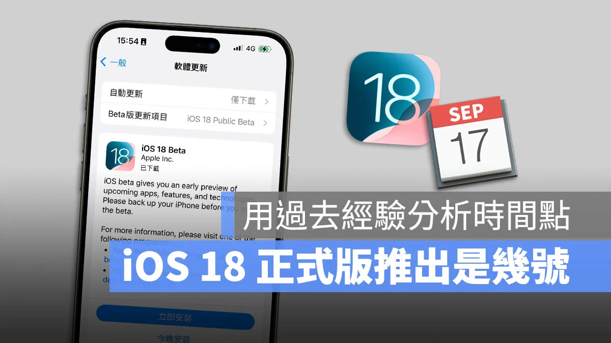 iOS 18 正式版更新日期在几号？帮你分析推出的时间