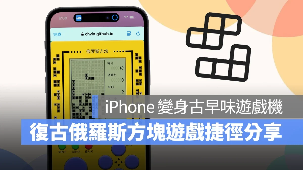 把 iPhone 变身古早味游戏掌机！经典复古的俄罗斯方块用捷径就能玩