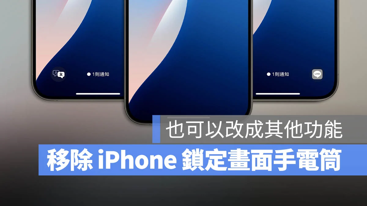 iPhone 锁定画面手电筒移除教学，也可以改成其他按钮