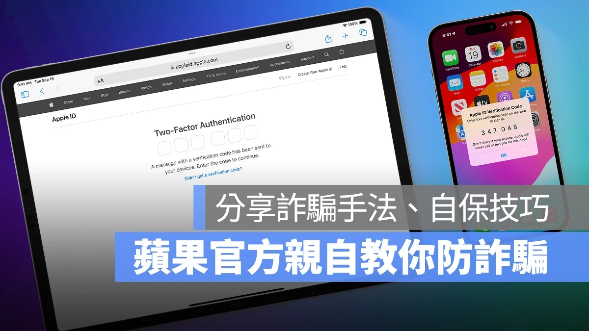 苹果亲自教你防诈骗！分享常见诈骗手法、症兆，以及 8 个保护 Apple ID 的技巧