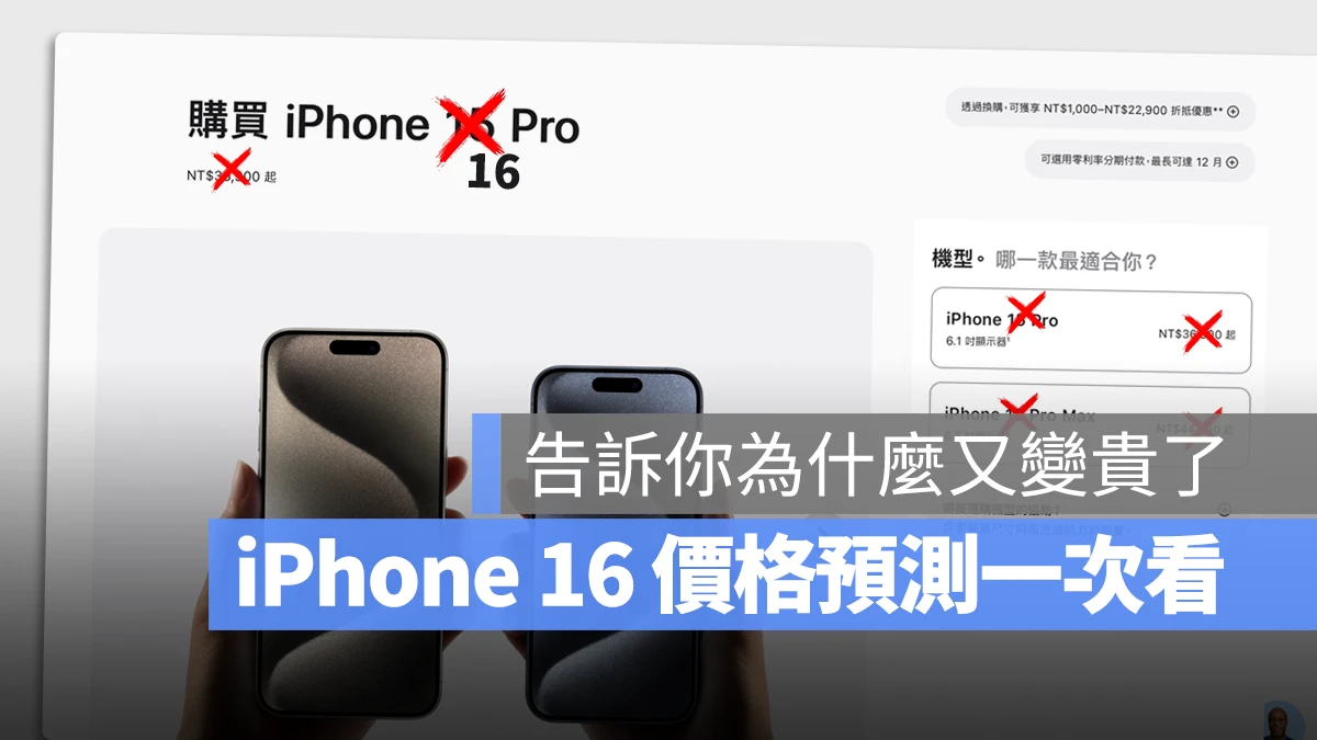 【iPhone 16/16 Pro 价格一览表】带你分析今年售价会卖多少钱