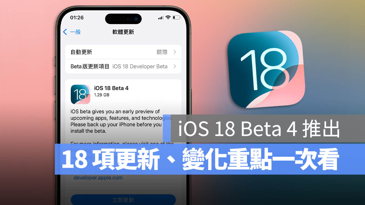 iOS 18 Beta 4 更新推出！18 项重点功能变化一次看