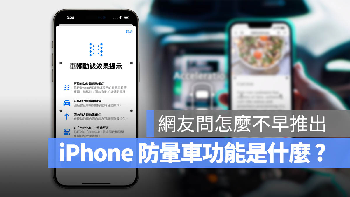 iOS 18 防晕车功能是什么？搞懂 iPhone  车辆动态效果提示怎么用