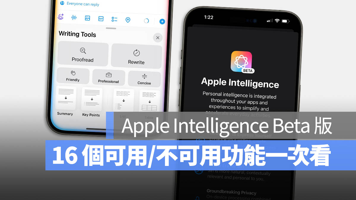 整理 16 个 iOS 18.1 beta 目前「可用」与「不可用」的 Apple Intelligence Beta 功能