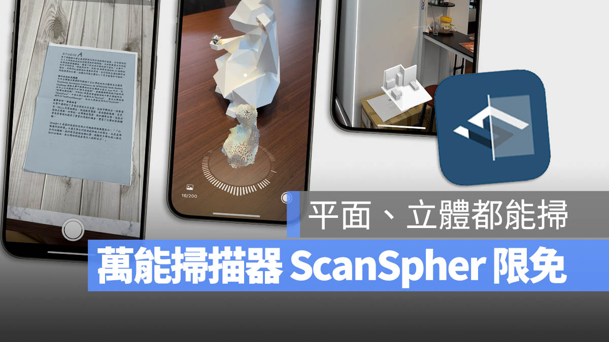 3 合 1 万能扫描神器《ScanSphere》，文件、物品、房间都能重建