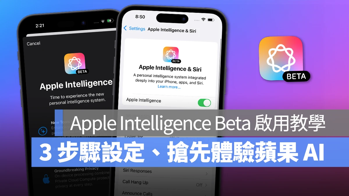 Apple Intelligence Beta 如何启用？教你 3 步骤设定，抢先体验苹果专属 AI 功能