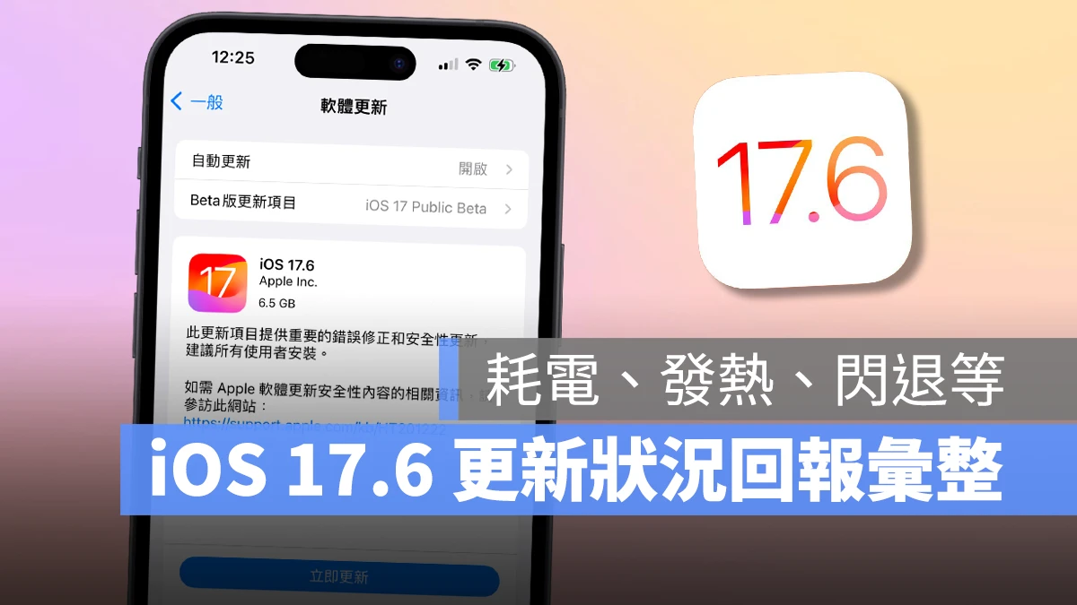 iOS 17.6 正式发布：更新灾情、状况回报彙整，耗电、闪退、发烫等