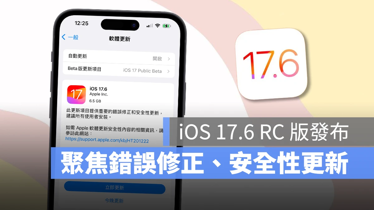 iOS 17.6 RC 版正式推出，聚焦错误修正与安全性更新、预计下周公开发布