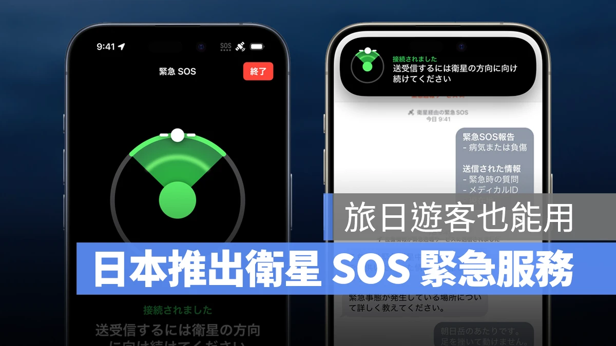 苹果宣布日本开通卫星 SOS 紧急服务，无讯号、Wi-Fi 也能透过卫星寻求协助