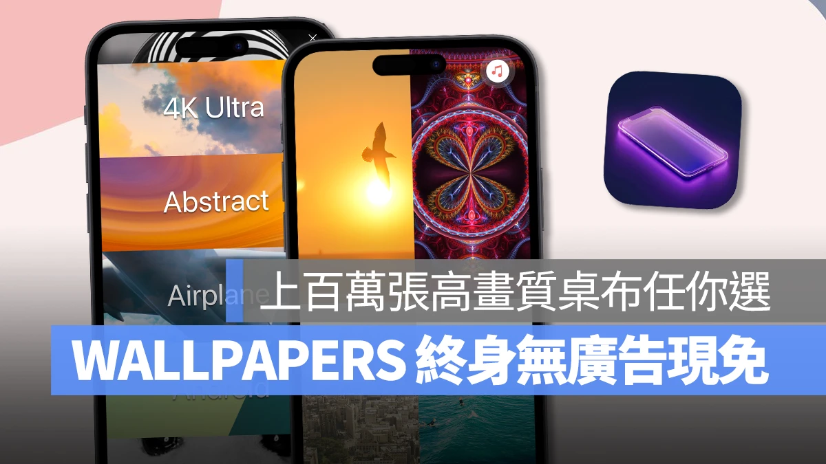 100 多种类别、超过上百万张桌布任你选！《WALLPAPERS》终身版内购限免中