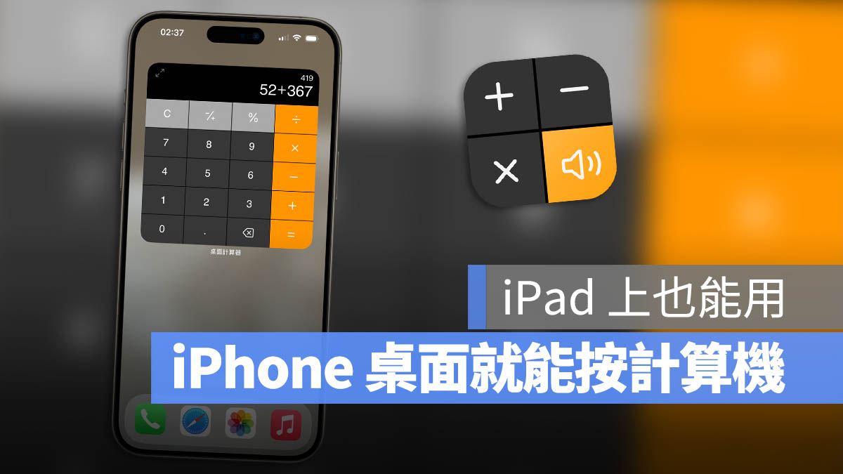 直接在 iPhone、iPad 桌面上就可以按的《桌面计算器》App