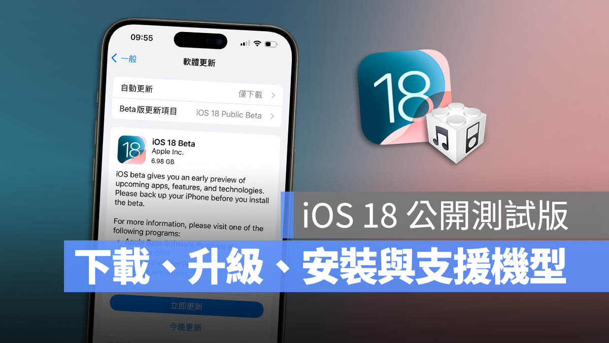 iOS 18 公测版 Public Beta下载、更新与支持机型一次看