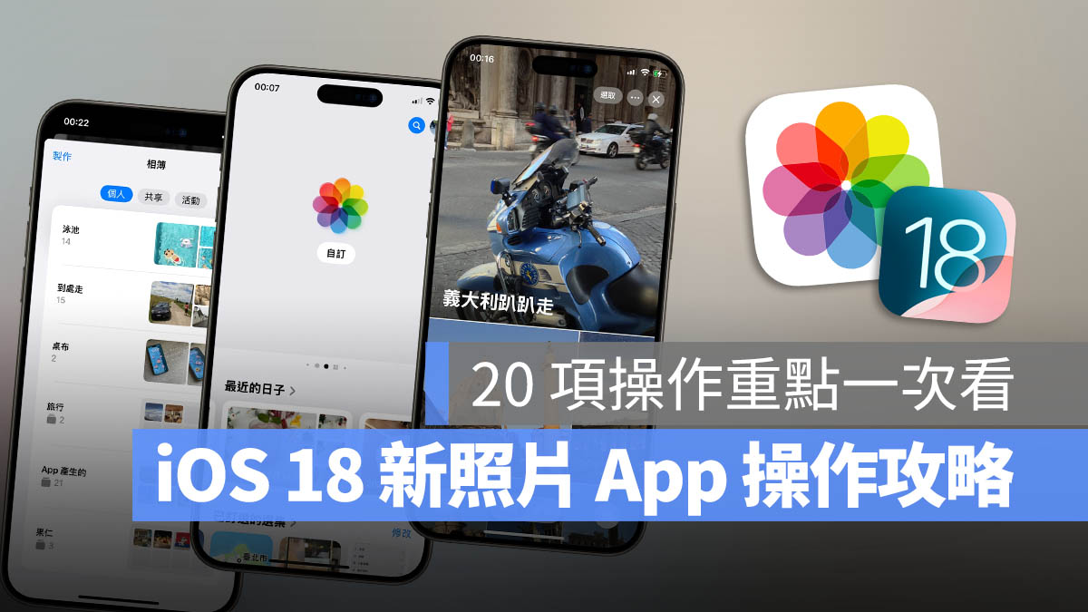 iOS 18 照片 App 大改版，完整上手教学一次看