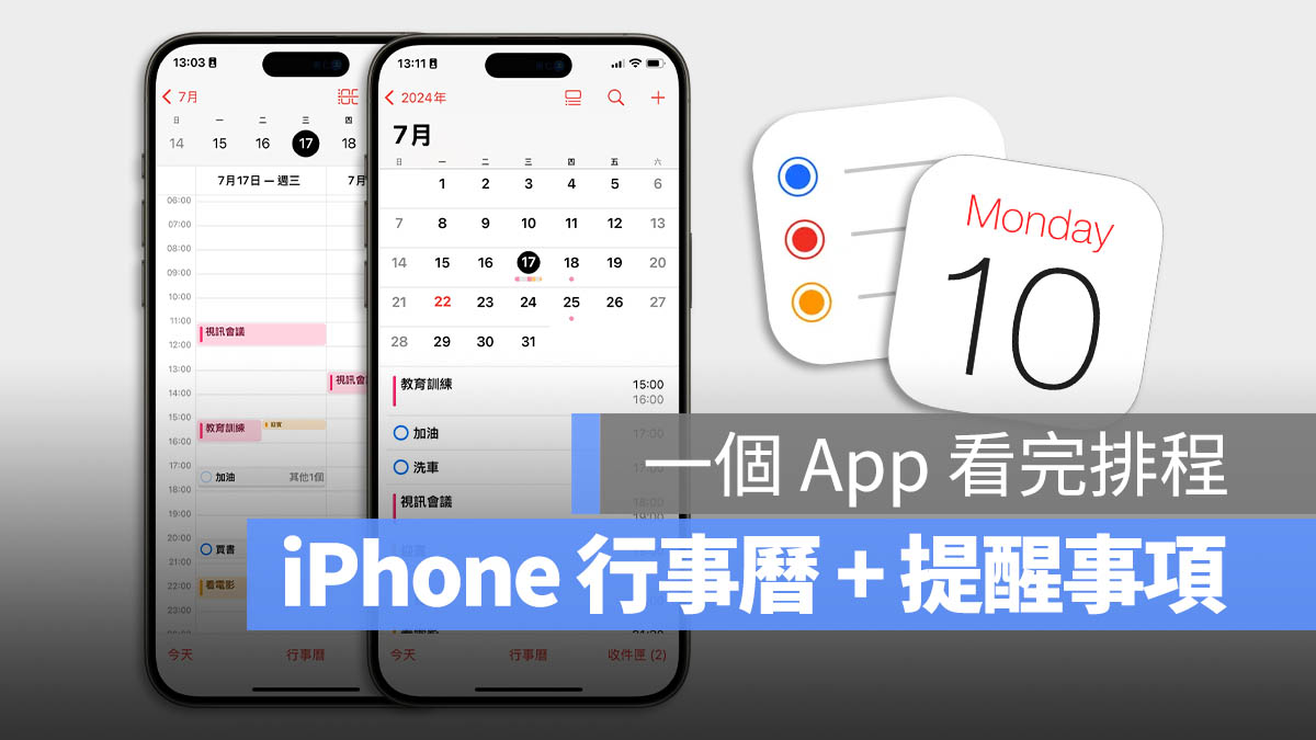 iOS 18 日历整合提醒事项，完整 7 大亮点功能一次看