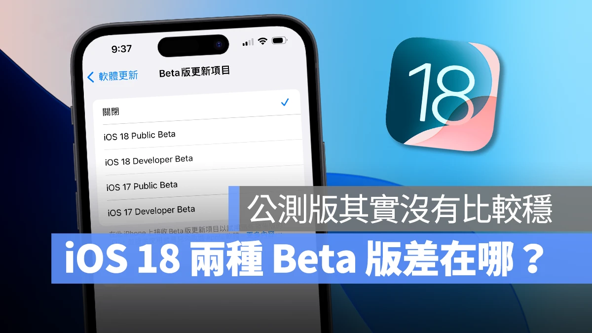 iOS 18 Public Beta 跟 Developer Beta 差在哪？破除公测版较稳定的迷思