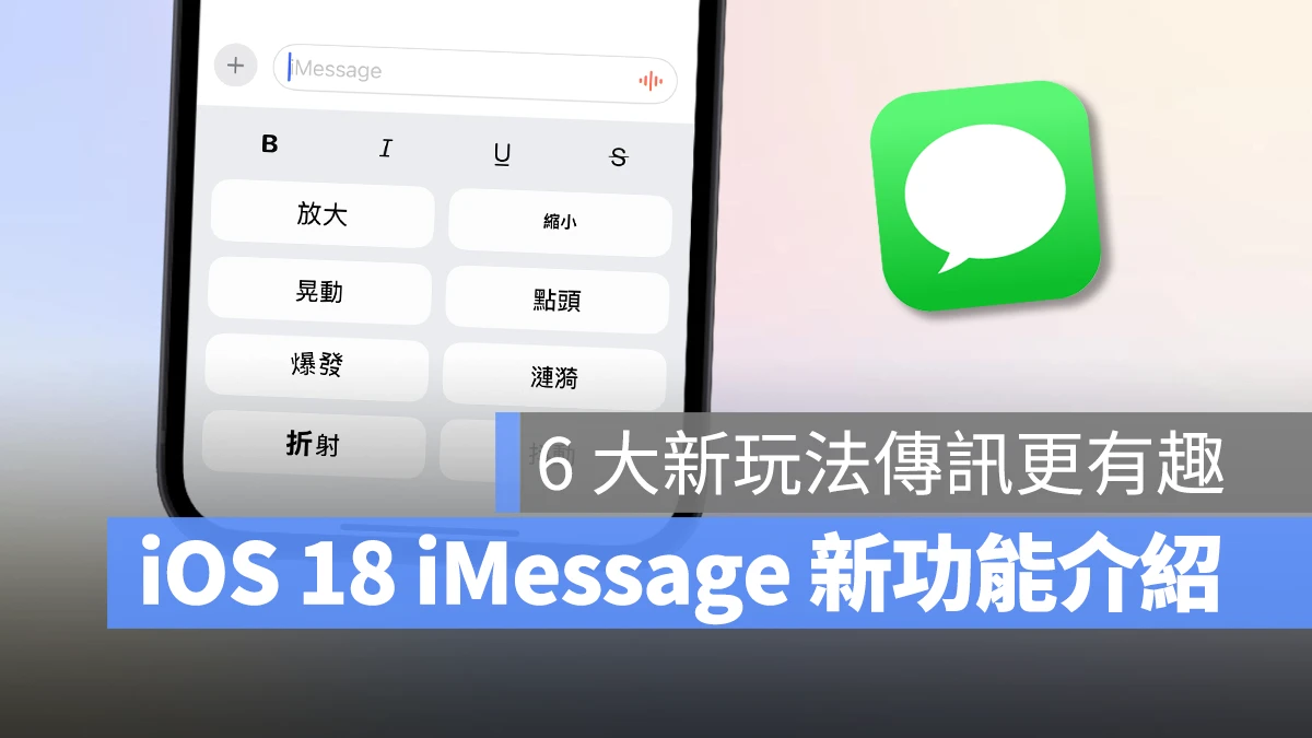 iOS 18 iMessage 新功能介绍：6 种信息新玩法，让对话体验更有趣！