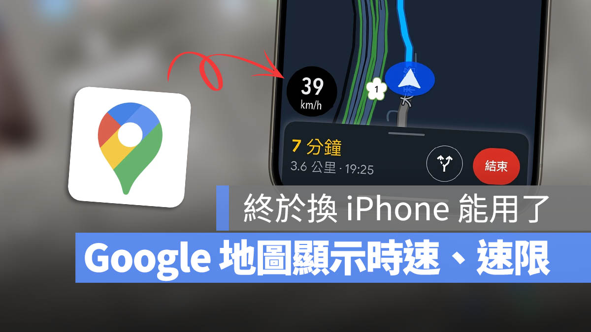 Google 地图 iOS 版加入时速显示！CarPlay 上也能看到