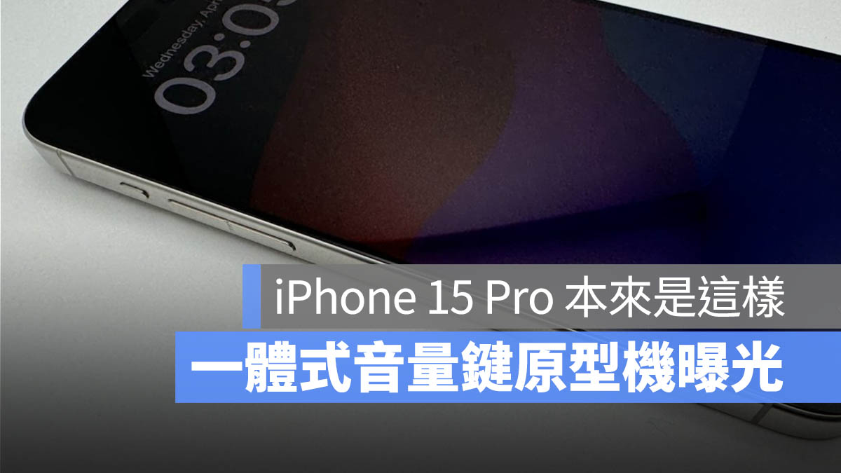 iPhone 15 Pro 原型机曝光！本来要用这组一体式音量键