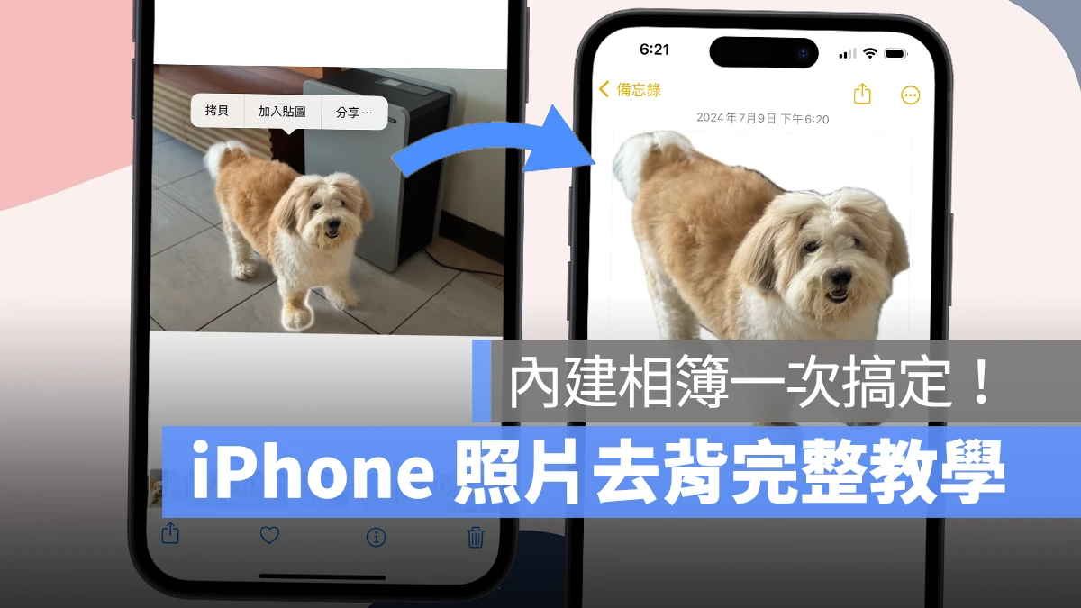 iPhone 照片去背完整教学：免下载 App、内建相簿帮你一键照片去背景