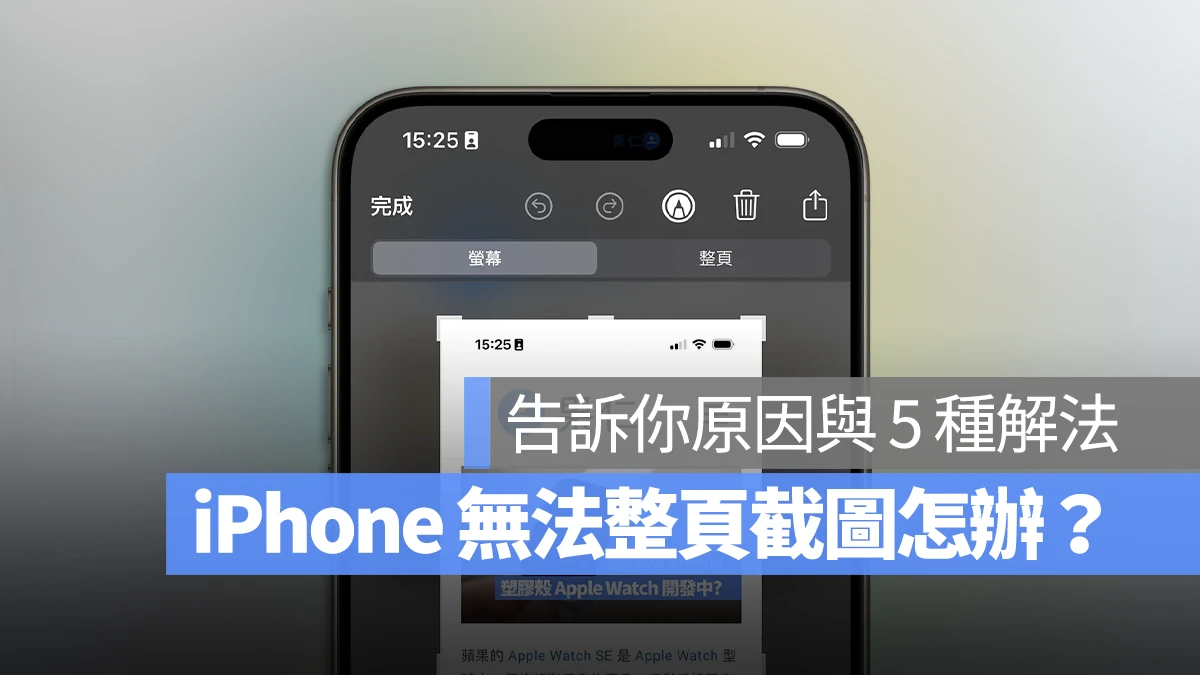 iPhone 无法整页截图怎么办？告诉你原因与 5 招解决方法