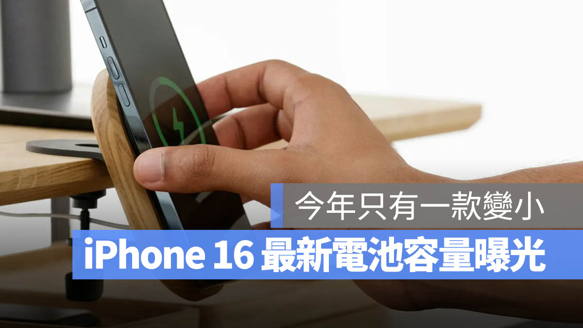 iPhone 16 电池容量多大？最新电池大小规格曝光