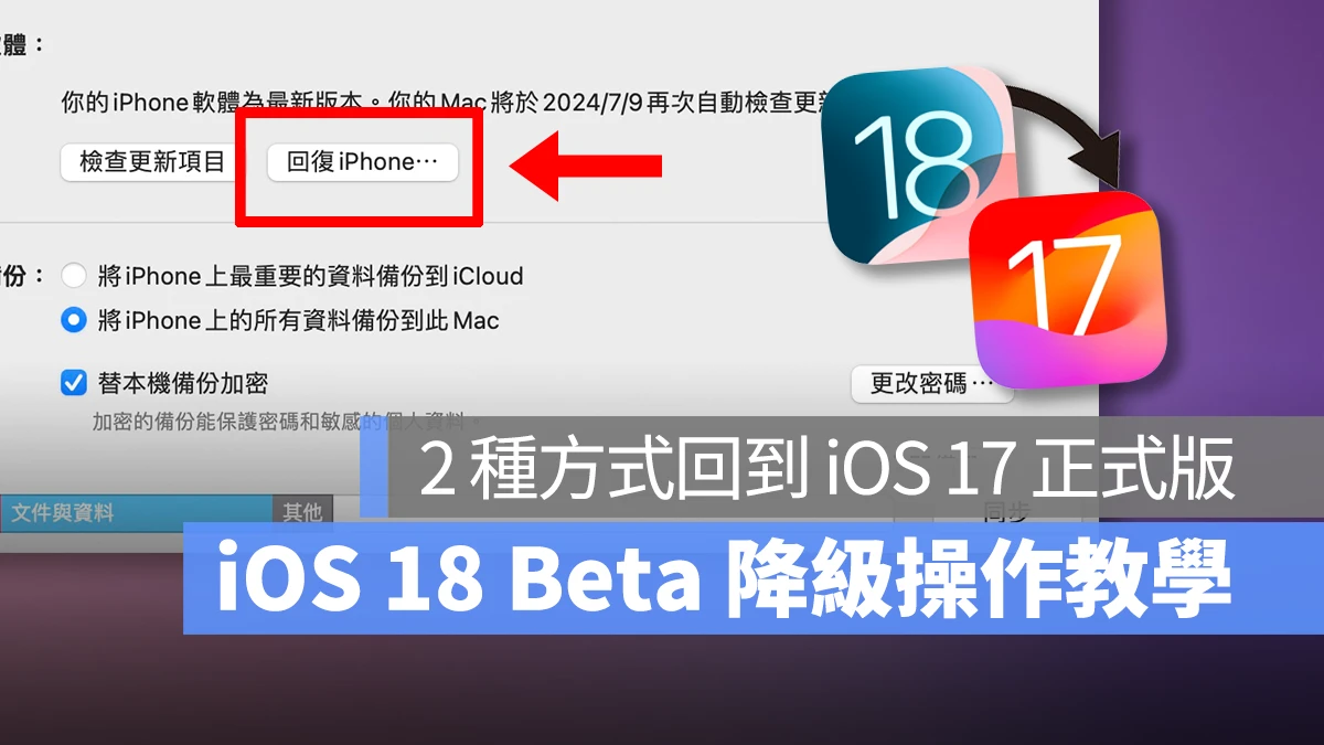 iOS 18 Beta 降级教学：2 种方式把手机恢复成 iOS 17 正式版