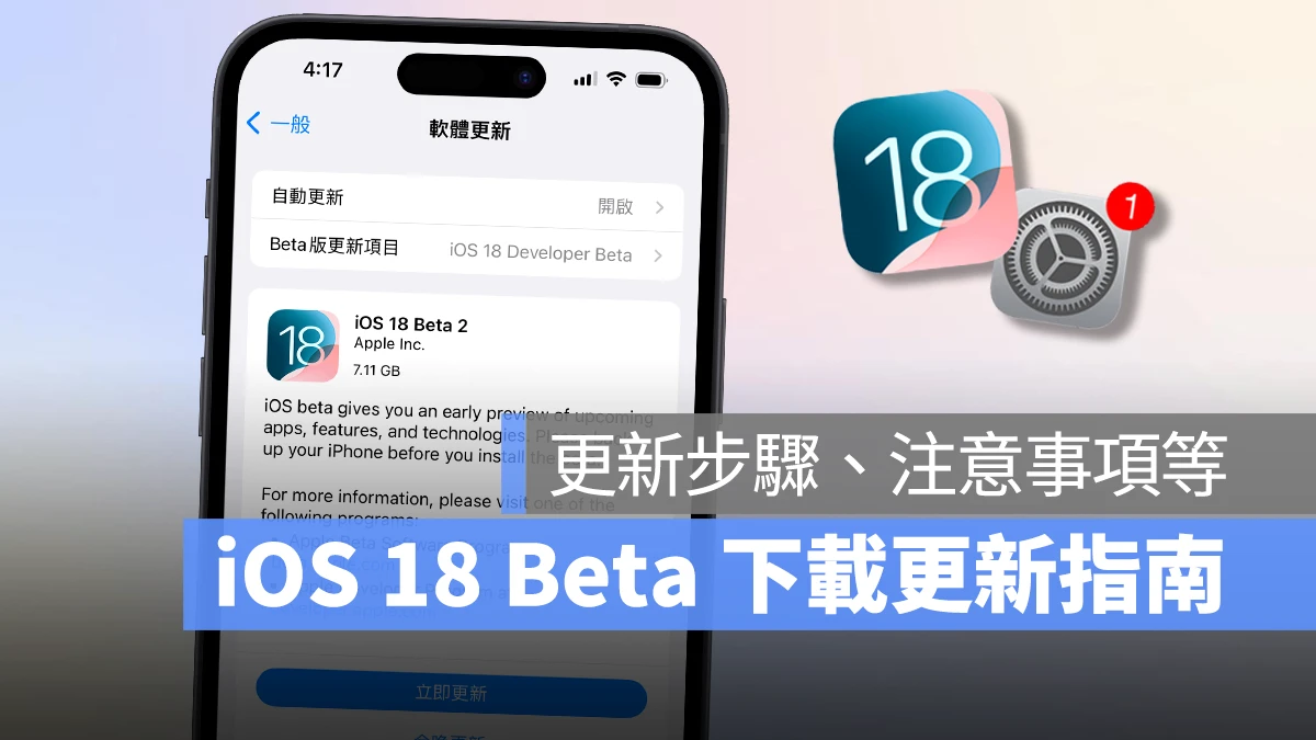 iOS 18 Beta 下载更新教学：免描述档，通过设置即可快速安装体验