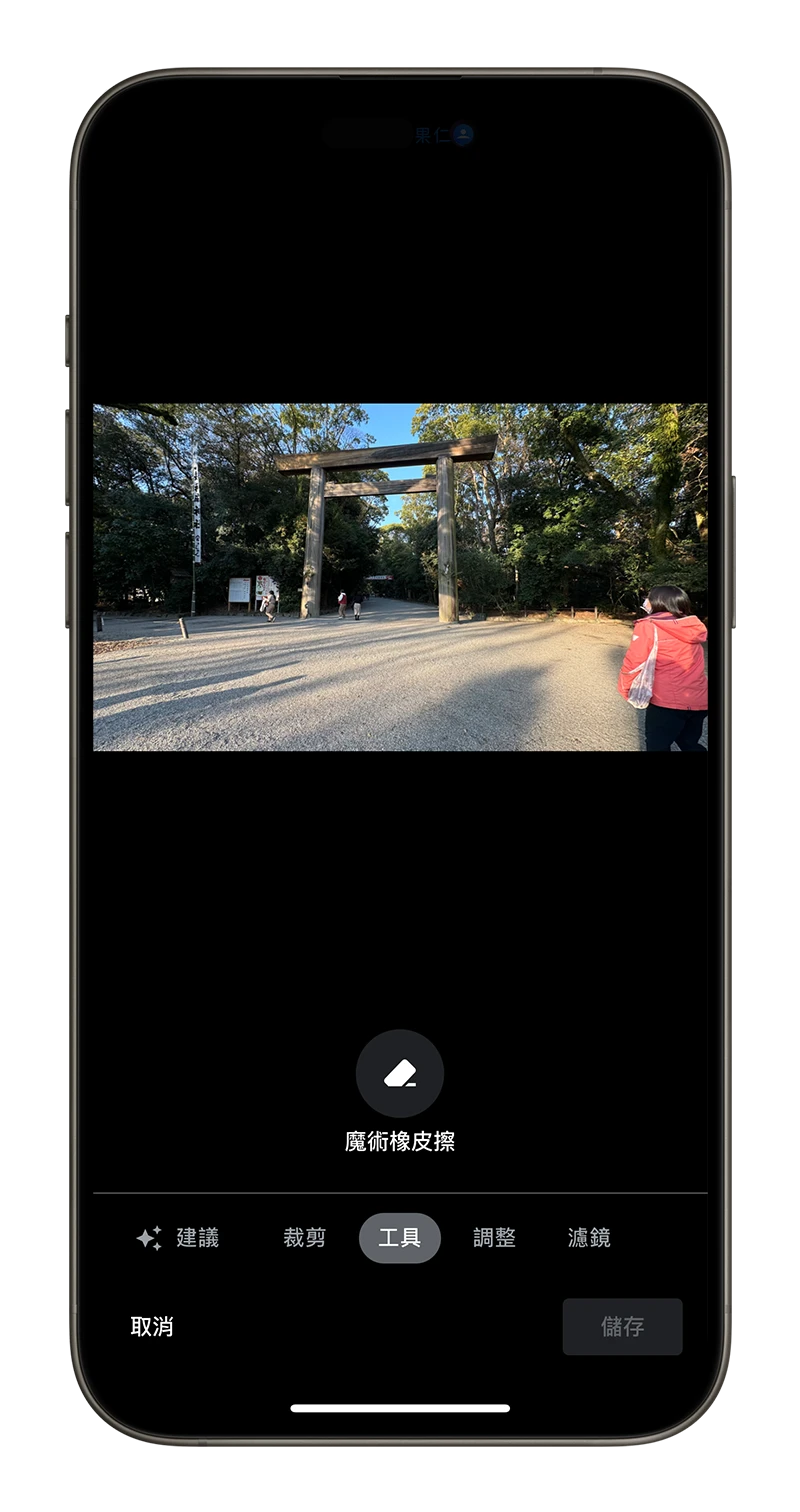 iPhone 照片去除人物小技巧，用 Google 相簿魔术橡皮擦一秒搞定