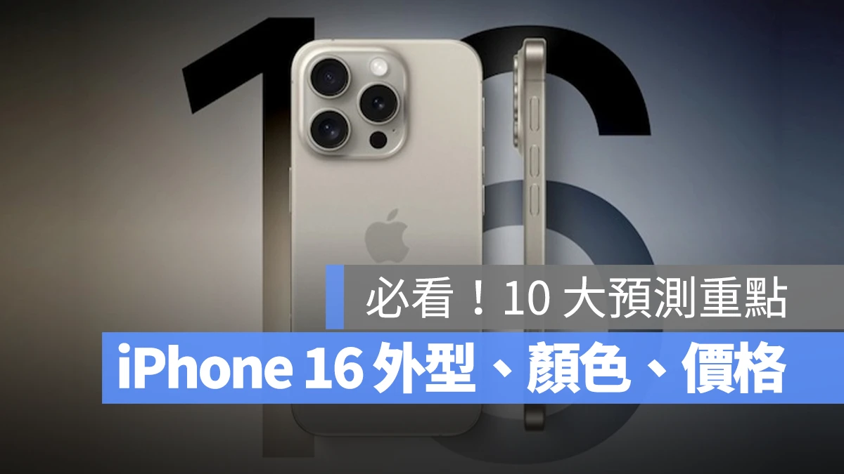 必看 10 大亮点！iPhone 16、iPhone 16 Pro 颜色、外观、价钱懒人包