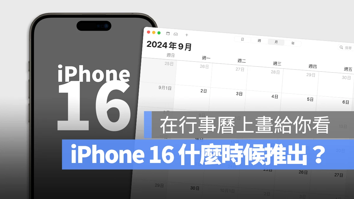 iPhone 16 几时出？把发表日期、预购时间和上市时间画出来一次看