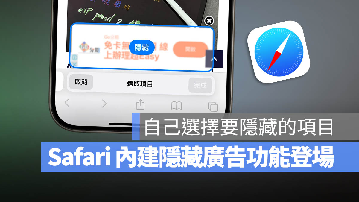 iOS 18 新增隐藏干扰项目！暂时帮你挡掉 Safari 不想看的广告