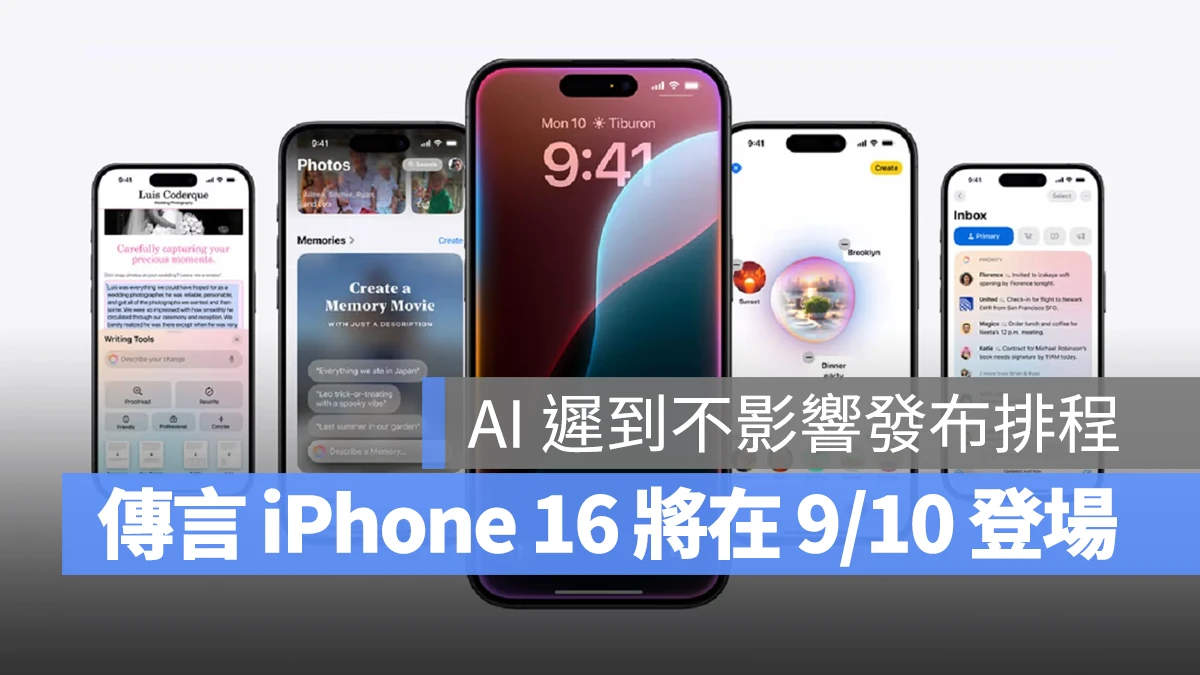 Apple Intelligence 迟到仍不影响发布，爆料大神预测 iPhone 16 将在 9/10 推出