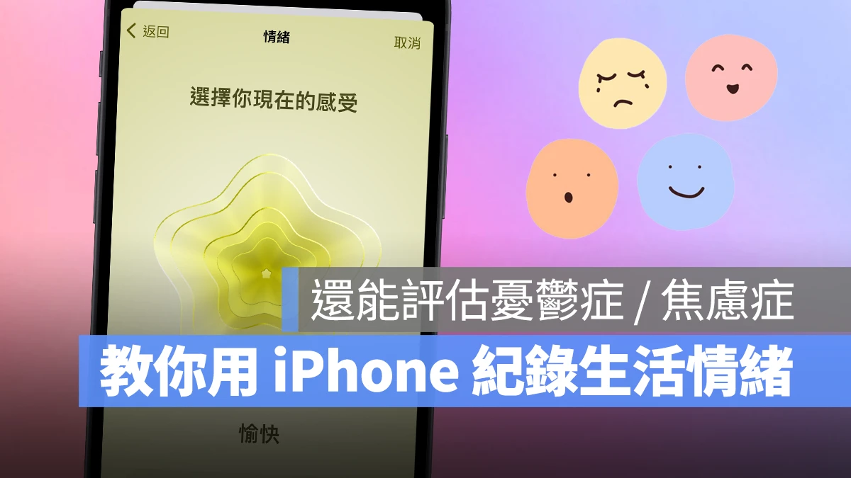 教你用 iPhone 纪录生活情绪、评估忧郁症 / 焦虑症风险，维持你的心理健康