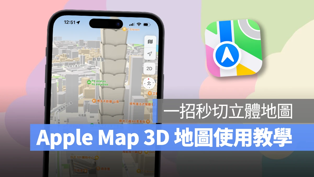 Apple Map 3D 地图使用教学：一招切换立体建筑物，还有 3D 导航功能