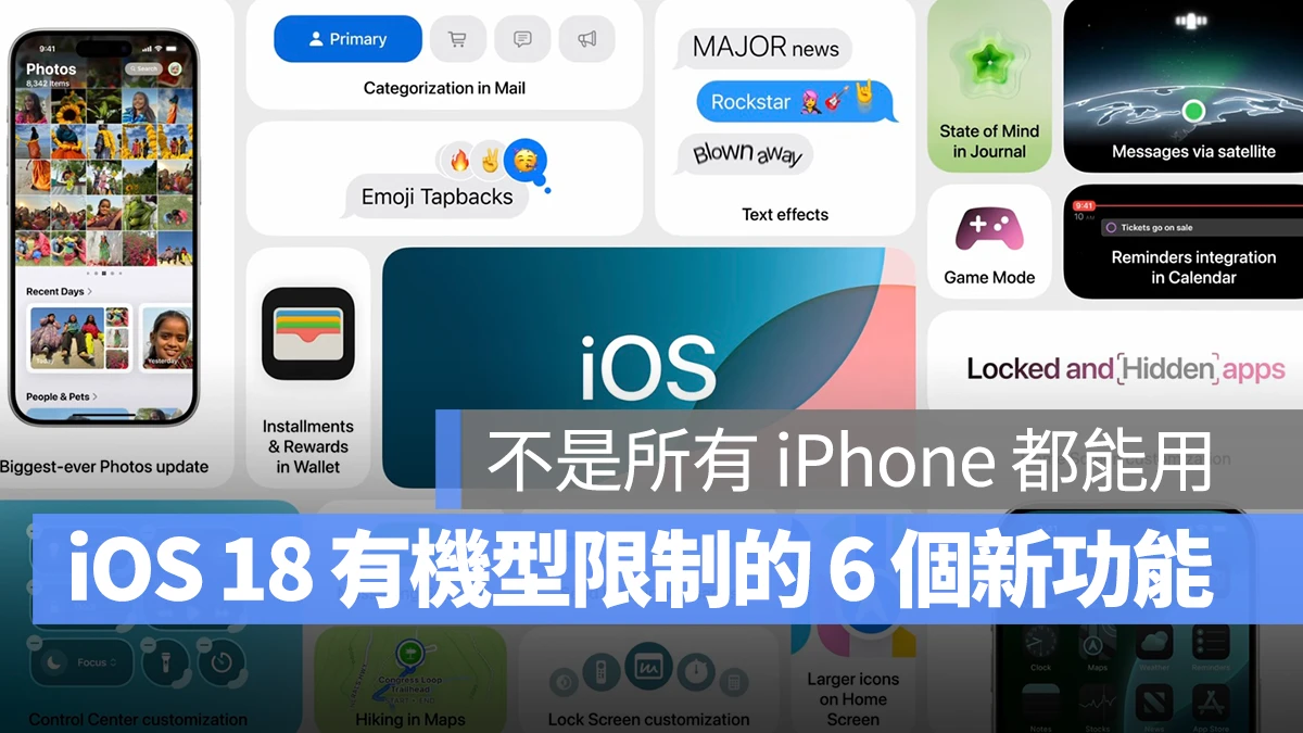 iOS 18 新功能并非所有 iPhone 都能用，这 6 个功能有机型限制