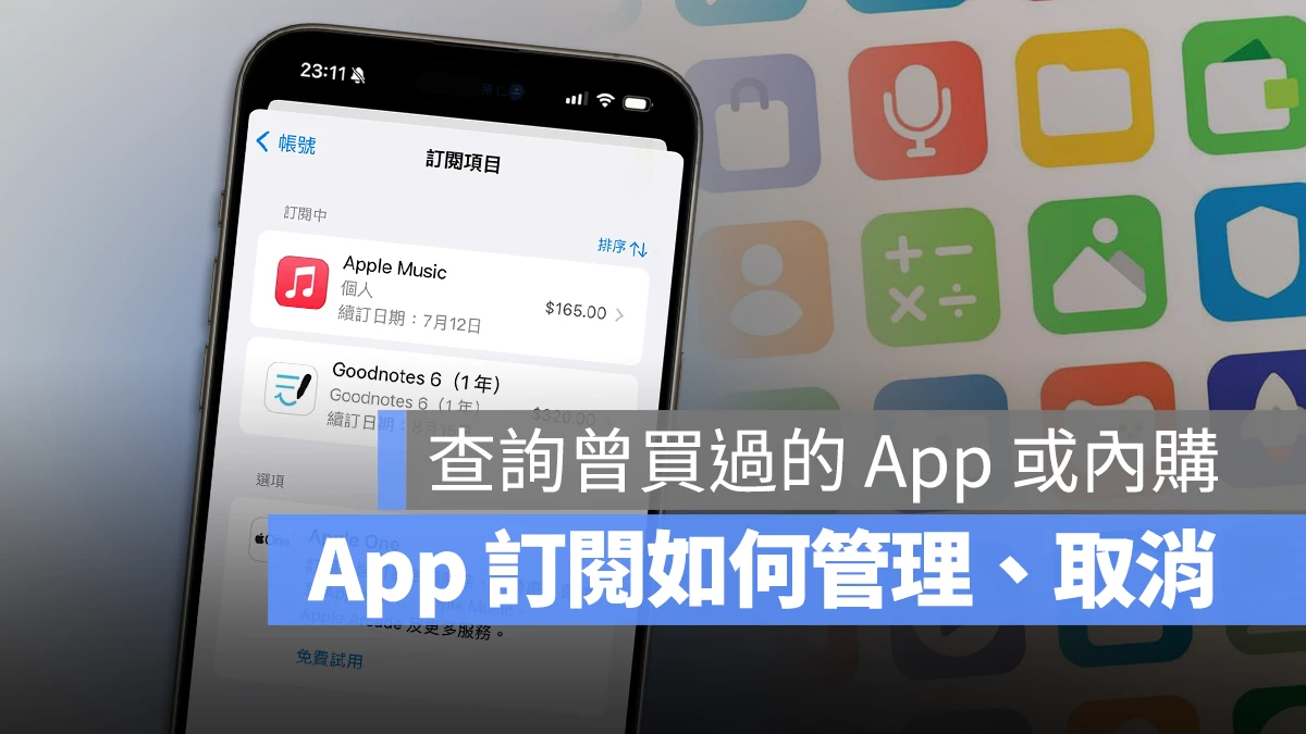 App 订阅与内购项目查询、管理与取消订阅的方法一次看