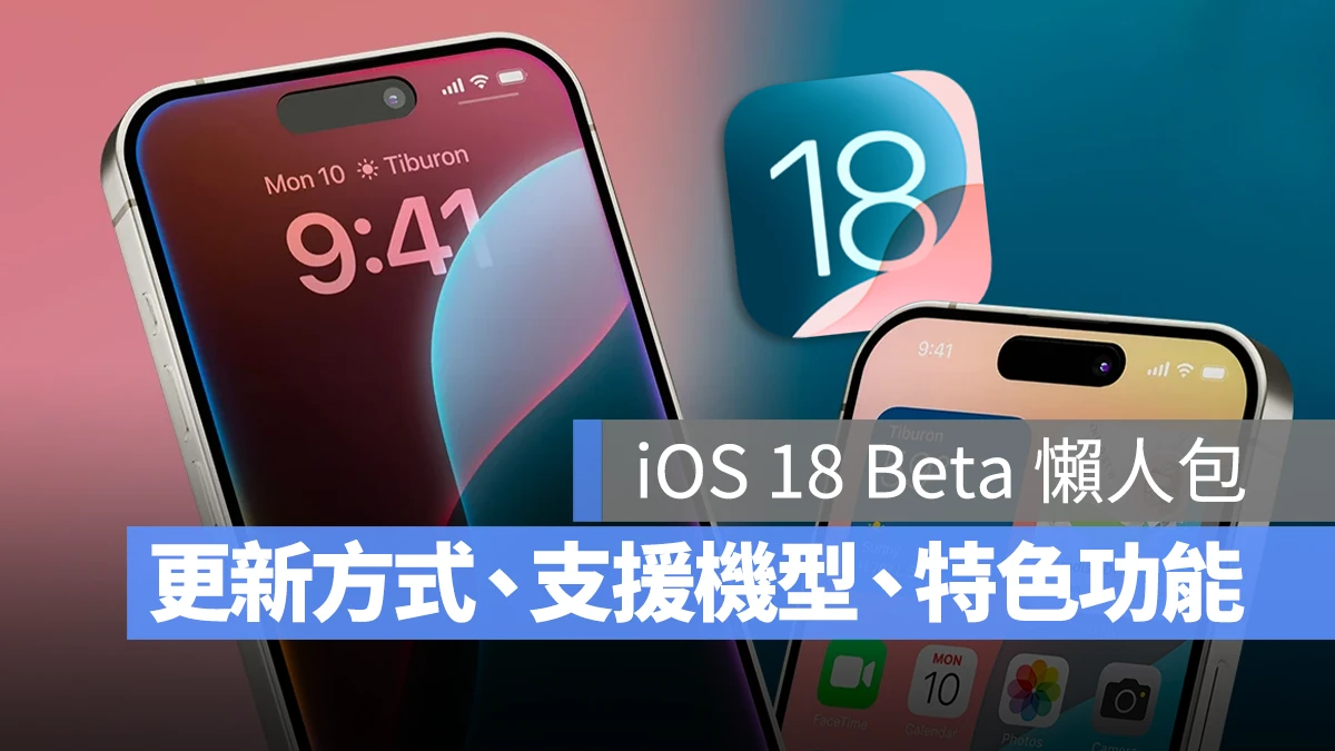 【iOS 18 更新懒人包】Beta 下载、更新方式、支援机型与特色功能一次看