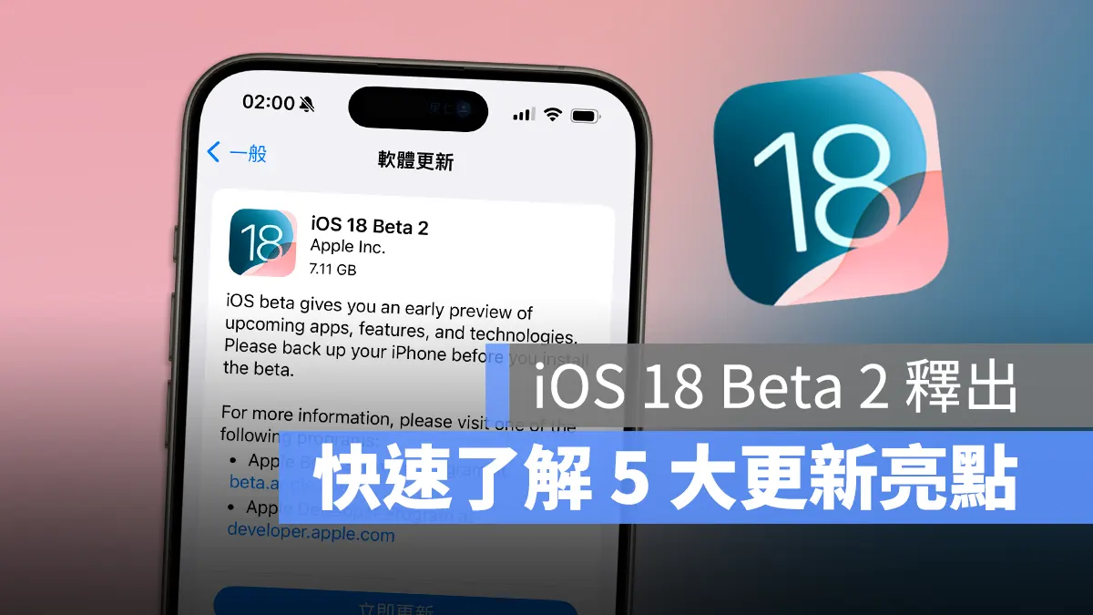 iOS 18 Beta 2 推出！一次看完 5 个最重要的更新内容