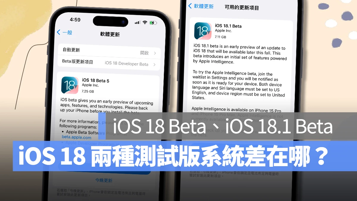 iOS 18 该选 iOS 18 Beta 还是 iOS 18.1 Beta？主要差异与更新建议分析给你看