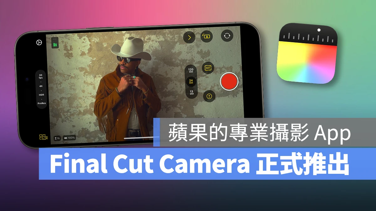 苹果 Final Cut Camera 正式推出！直觉好用的 iPhone 专业摄影 App