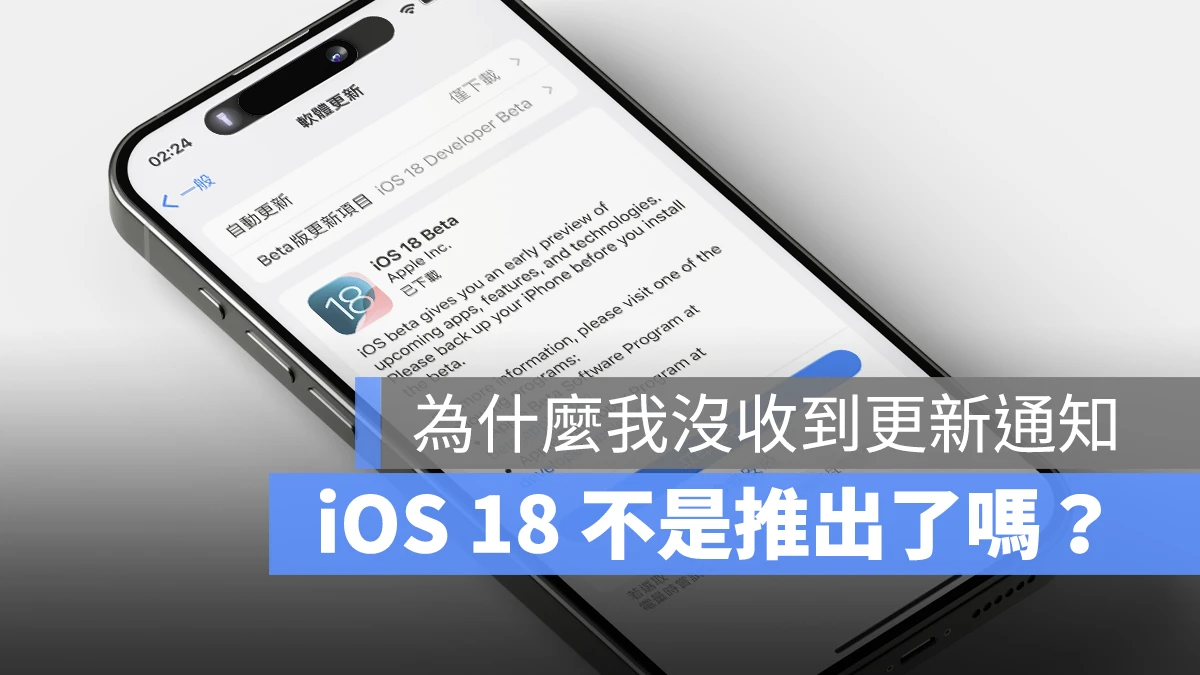 iOS 18 正式版什么时候推出？没有收到的原因告诉你