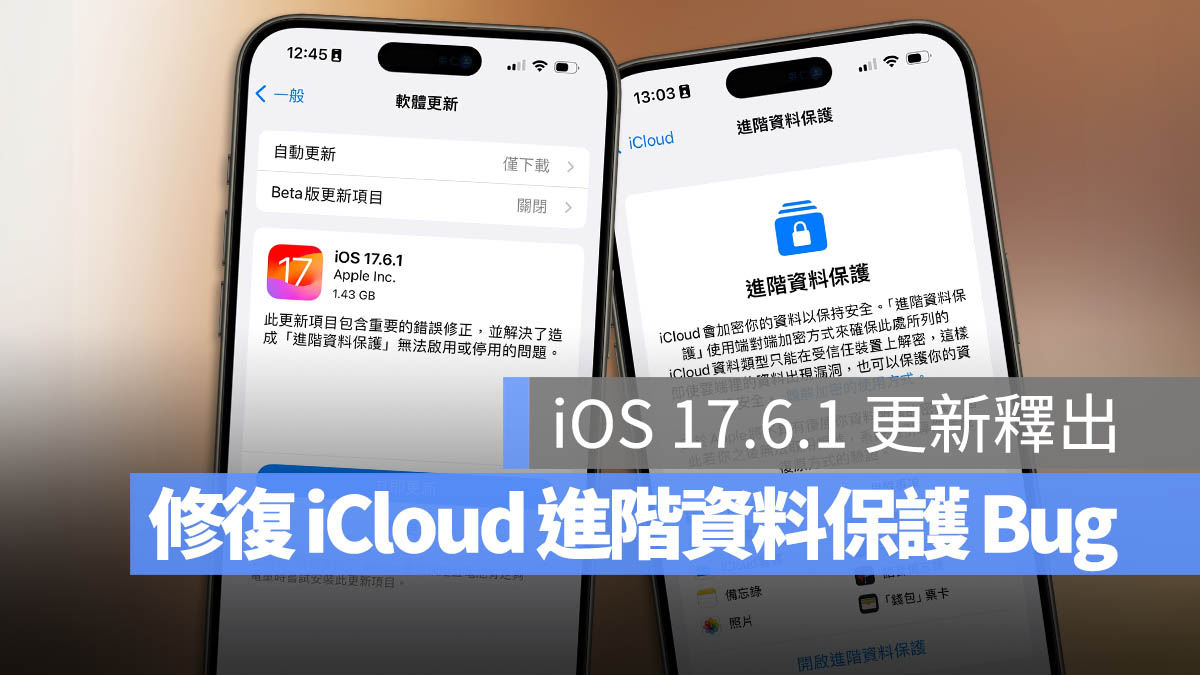 快更新！苹果推出 iOS 17.6.1 修复进阶资料保护切换失败 Bug