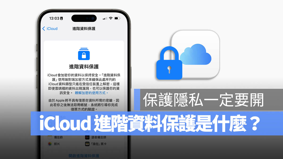 iCloud 进阶资料保护功能是什么？要怎么用？