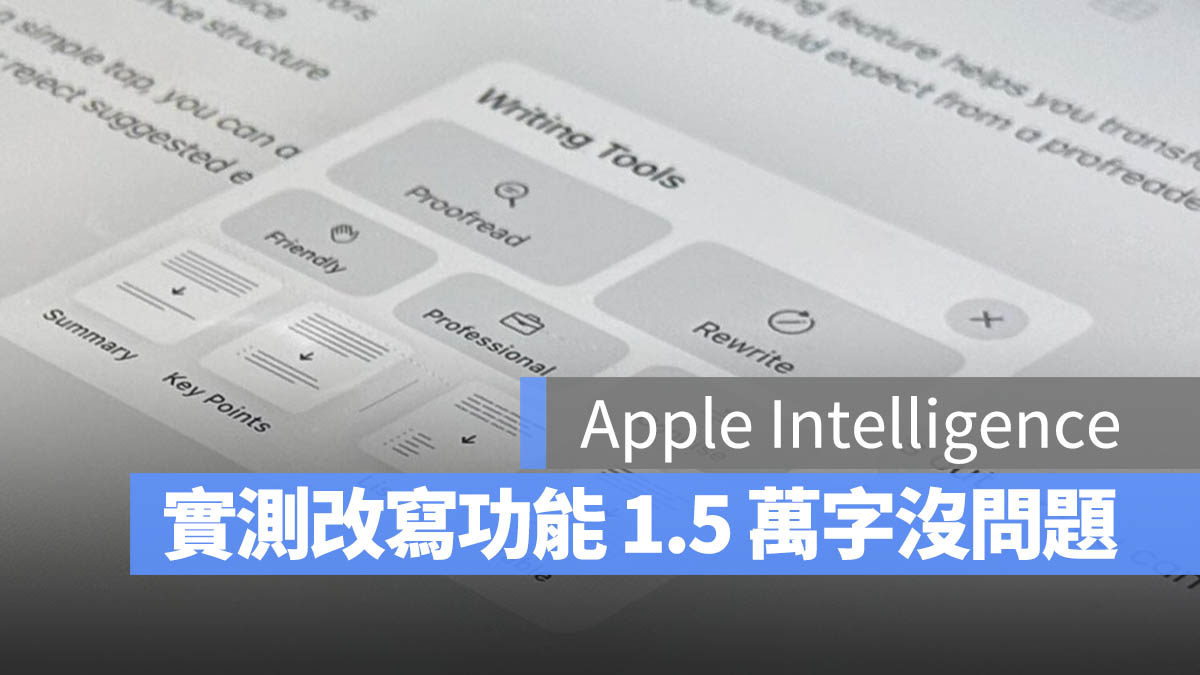 挑战极限！苹果 AI 工具改写 1.5 万字元文章，速度还比对手更快