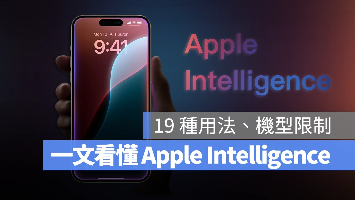 看懂 Apple Intelligence 是什么：苹果生成式 AI 的 19 个用法与支持机型