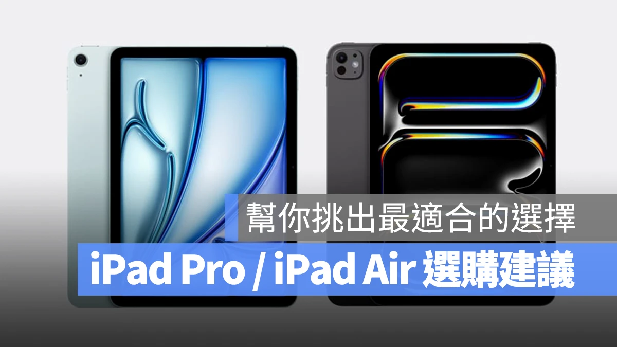 写给还在犹豫 iPad Pro 或 iPad Air 怎么买的选购建议、优缺点分析