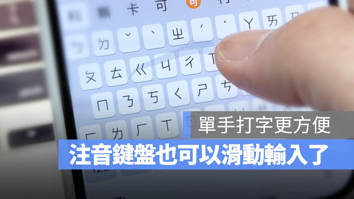 【 iOS 18 新功能】打注音也能滑动输入，这样打字更方便快速