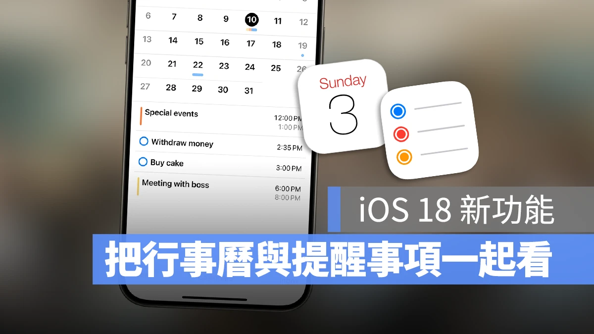 【 iOS 18 新功能】整合日历 + 提醒事项，还可以自由缩放大小